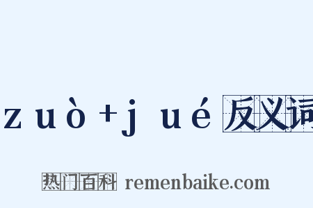 zuò+jué反义词是什么意思的图片